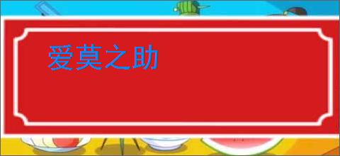 爱莫之助