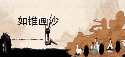如锥画沙