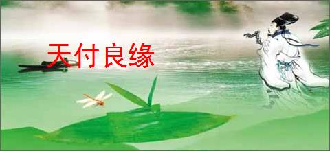 天付良缘