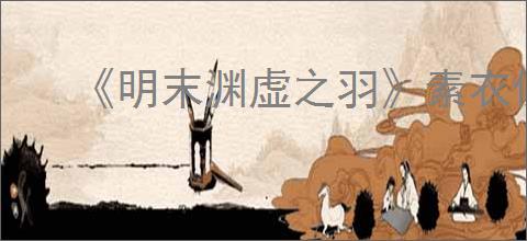 《明末渊虚之羽》素衣侠女支线任务攻略