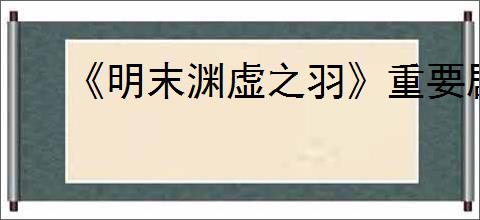 《明末渊虚之羽》重要剧情选择推荐