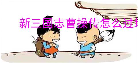 新三国志曹操传怎么过地块陷阱一,新三国志曹操传地块陷阱一流程