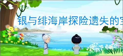 银与绯海岸探险遗失的宝藏在哪里,银与绯遗失的宝藏收集指南