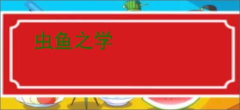 虫鱼之学