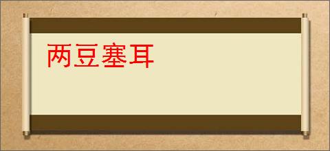 两豆塞耳