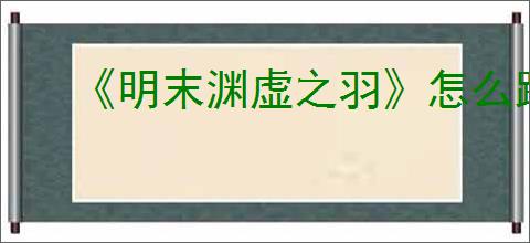 《明末渊虚之羽》怎么跳跃