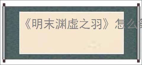 《明末渊虚之羽》怎么祭拜