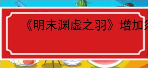 《明末渊虚之羽》增加须羽上限方式