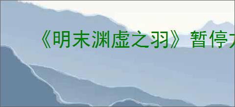 《明末渊虚之羽》暂停方式