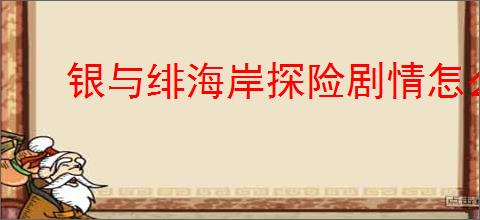 银与绯海岸探险剧情怎么触发,银与绯海岸探险全剧情触发位置