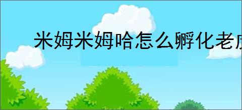 米姆米姆哈怎么孵化老虎,米姆米姆哈老虎获取方法