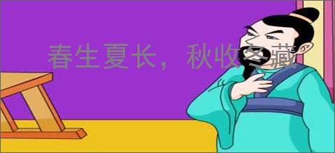 春生夏长，秋收冬藏