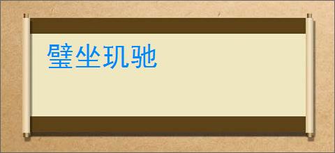 璧坐玑驰