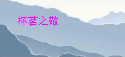 杯茗之敬