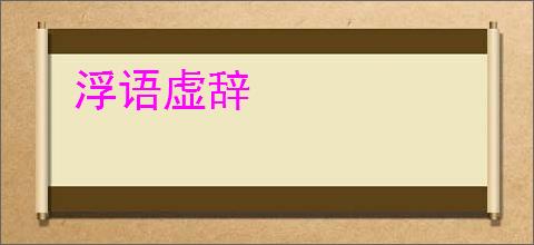 浮语虚辞