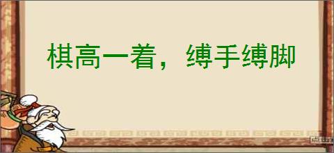 棋高一着，缚手缚脚