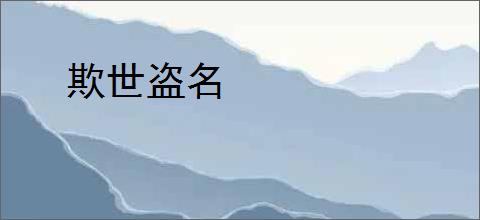 欺世盗名