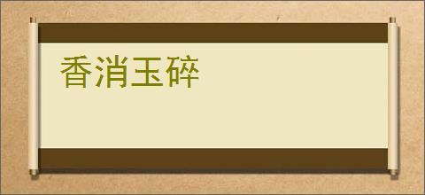 香消玉碎
