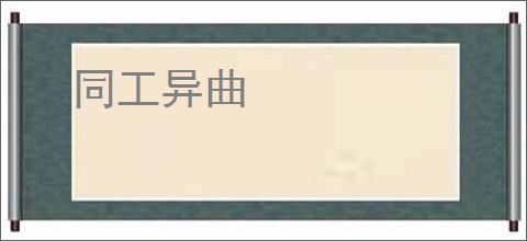 同工异曲
