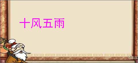 十风五雨