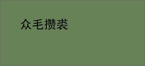 众毛攒裘