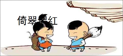 倚翠偎红