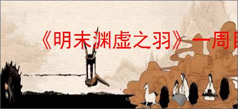 《明末渊虚之羽》一周目达成多结局方法