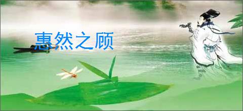惠然之顾