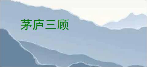 茅庐三顾