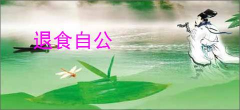 退食自公