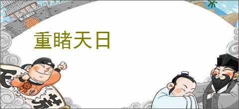 重睹天日