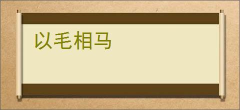 以毛相马
