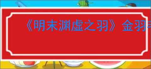 《明末渊虚之羽》金羽毛有什么用