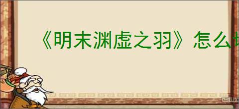 《明末渊虚之羽》怎么切换道具