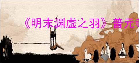 《明末渊虚之羽》普元寺钥匙位置介绍