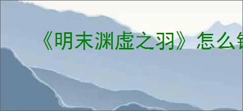 《明末渊虚之羽》怎么锁帧
