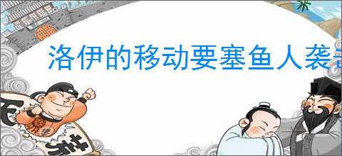 洛伊的移动要塞鱼人袭击低战力打法,洛伊的移动要塞鱼人袭击逃课攻略
