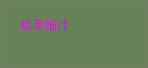 绞尽脑汁