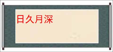 日久月深
