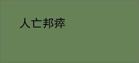 人亡邦瘁