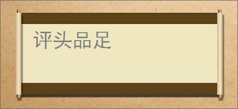 评头品足