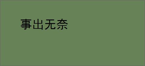 事出无奈