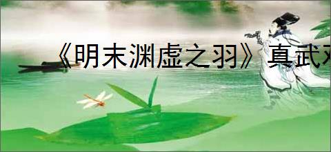 《明末渊虚之羽》真武观典籍位置
