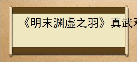 《明末渊虚之羽》真武观路线