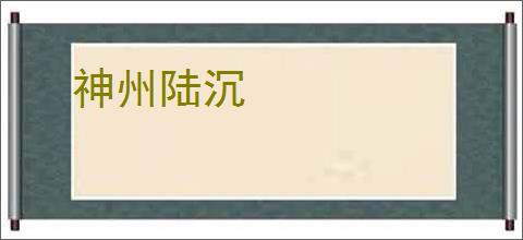 神州陆沉