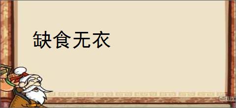 缺食无衣