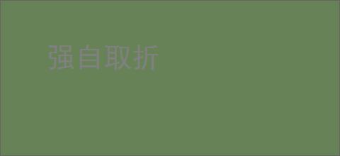 强自取折