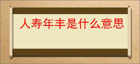 人寿年丰是什么意思