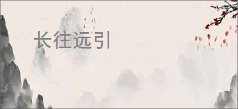 长往远引