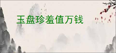 玉盘珍羞值万钱